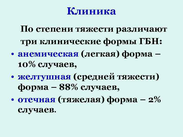 Клиника По степени тяжести различают три клинические формы ГБН: • анемическая (легкая) форма –