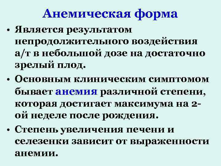 Анемическая форма • Является результатом непродолжительного воздействия а/т в небольшой дозе на достаточно зрелый