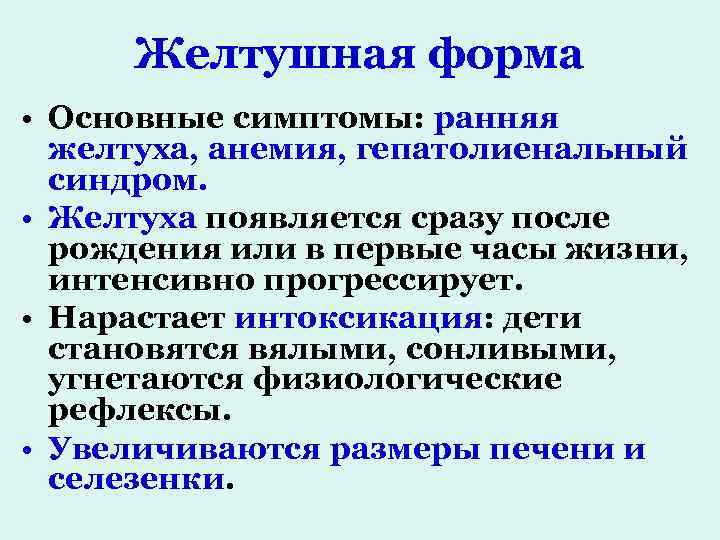 Желтушная форма • Основные симптомы: ранняя желтуха, анемия, гепатолиенальный синдром. • Желтуха появляется сразу