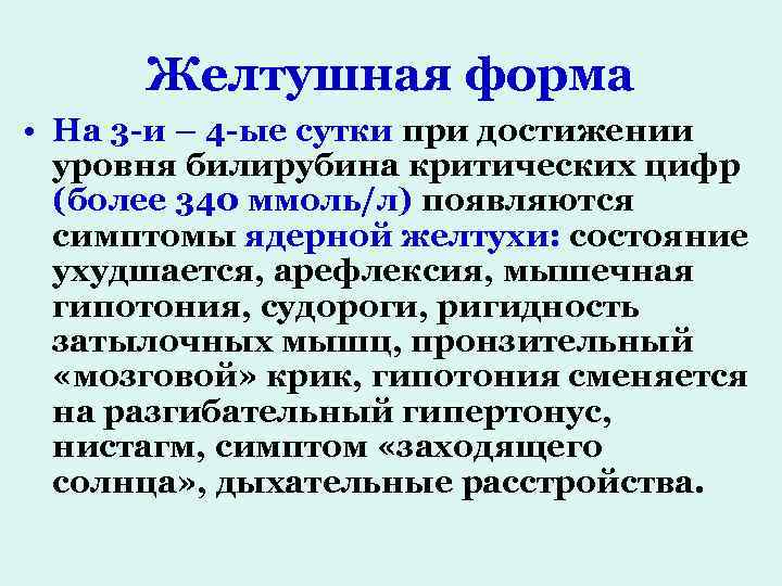 Желтушная форма • На 3 -и – 4 -ые сутки при достижении уровня билирубина