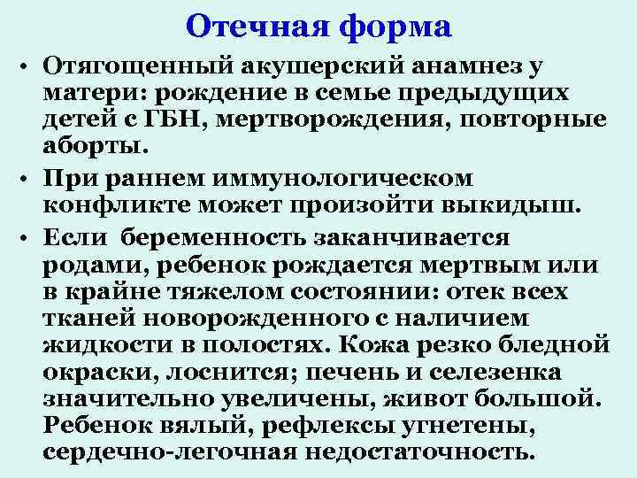 Отечная форма • Отягощенный акушерский анамнез у матери: рождение в семье предыдущих детей с