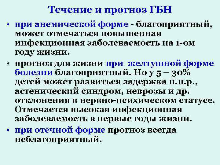 Течение и прогноз ГБН • при анемической форме - благоприятный, может отмечаться повышенная инфекционная