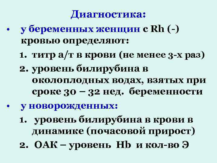 Диагностика: • у беременных женщин с Rh (-) кровью определяют: 1. титр а/т в