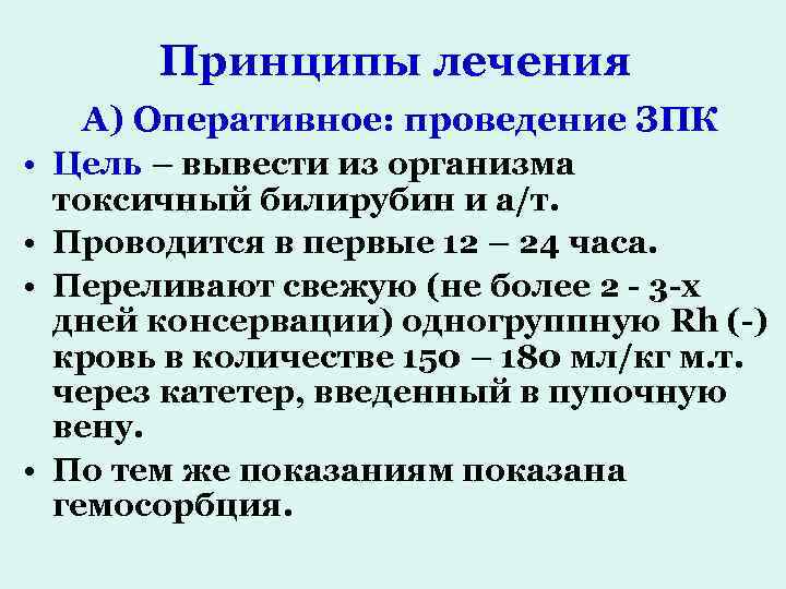 Принципы лечения А) Оперативное: проведение ЗПК • Цель – вывести из организма токсичный билирубин