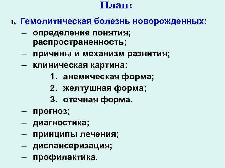 План: 1. Гемолитическая болезнь новорожденных: – определение понятия; распространенность; – причины и механизм развития;