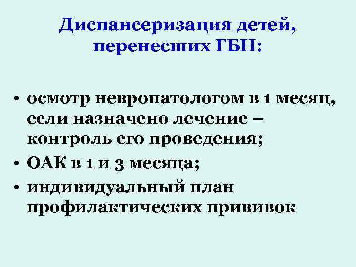 Диспансеризация детей, перенесших ГБН: • осмотр невропатологом в 1 месяц, если назначено лечение –