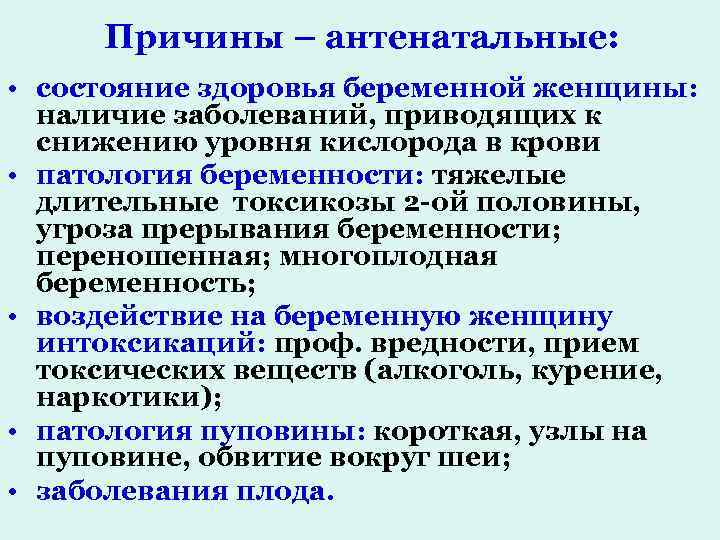 Причины – антенатальные: • состояние здоровья беременной женщины: наличие заболеваний, приводящих к снижению уровня