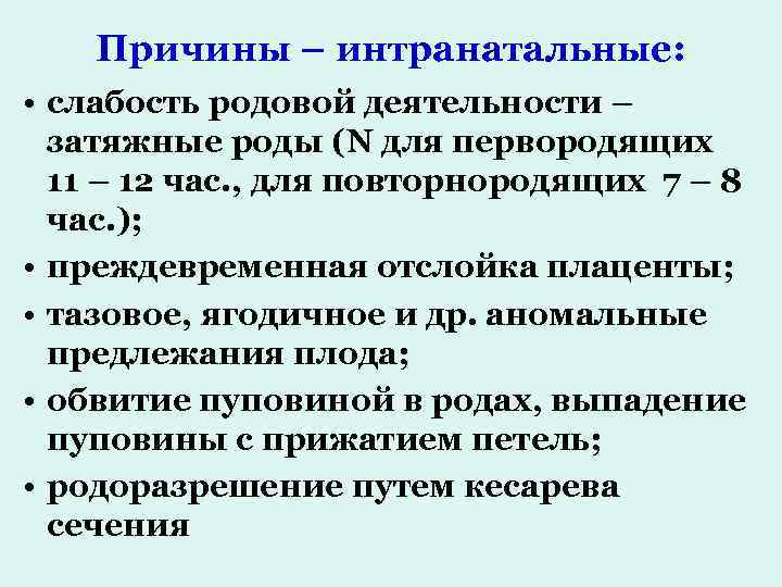 Причины – интранатальные: • слабость родовой деятельности – затяжные роды (N для первородящих 11