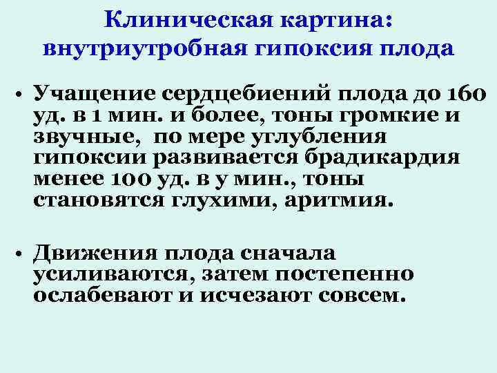 Клиническая картина: внутриутробная гипоксия плода • Учащение сердцебиений плода до 160 уд. в 1