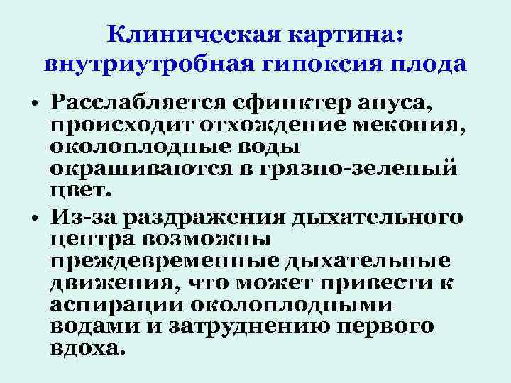 Клиническая картина: внутриутробная гипоксия плода • Расслабляется сфинктер ануса, происходит отхождение мекония, околоплодные воды