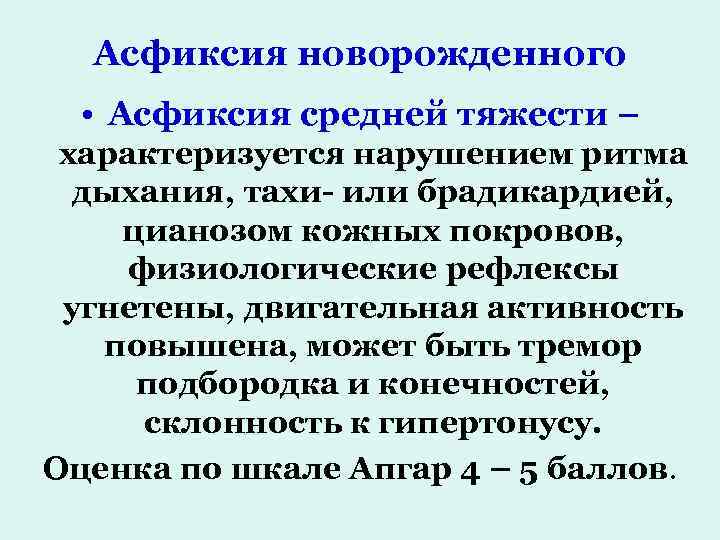 Асфиксия новорожденного • Асфиксия средней тяжести – характеризуется нарушением ритма дыхания, тахи- или брадикардией,