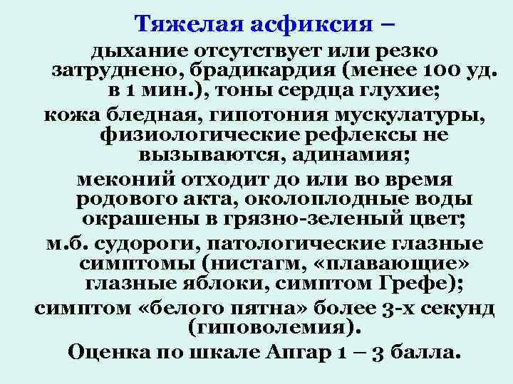 Тяжелая асфиксия – дыхание отсутствует или резко затруднено, брадикардия (менее 100 уд. в 1