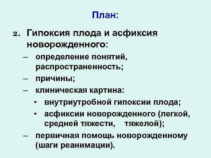 План: 2. Гипоксия плода и асфиксия новорожденного: – определение понятий, распространенность; – причины; –