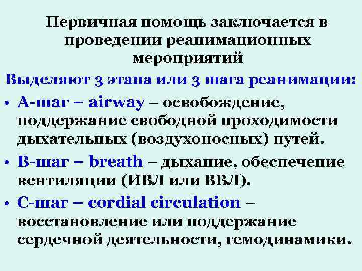 Первичная помощь заключается в проведении реанимационных мероприятий Выделяют 3 этапа или 3 шага реанимации: