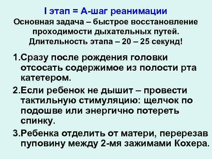 I этап = А-шаг реанимации Основная задача – быстрое восстановление проходимости дыхательных путей. Длительность