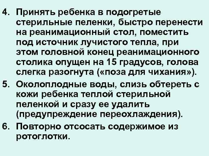 4. Принять ребенка в подогретые стерильные пеленки, быстро перенести на реанимационный стол, поместить под