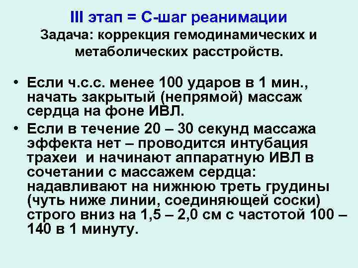 III этап = С-шаг реанимации Задача: коррекция гемодинамических и метаболических расстройств. • Если ч.