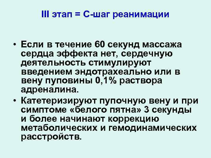 III этап = С-шаг реанимации • Если в течение 60 секунд массажа сердца эффекта