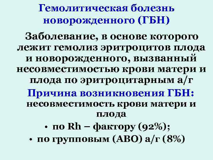 Гемолитическая болезнь новорожденного (ГБН) Заболевание, в основе которого лежит гемолиз эритроцитов плода и новорожденного,