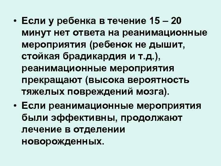  • Если у ребенка в течение 15 – 20 минут нет ответа на