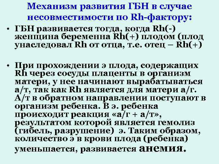 Механизм развития ГБН в случае несовместимости по Rh-фактору: • ГБН развивается тогда, когда Rh(-)