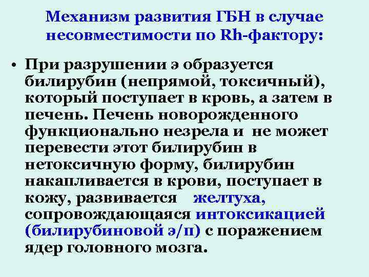 Механизм развития ГБН в случае несовместимости по Rh-фактору: • При разрушении э образуется билирубин