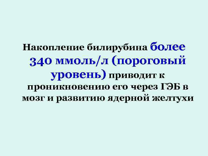 Накопление билирубина более 340 ммоль/л (пороговый уровень) приводит к проникновению его через ГЭБ в