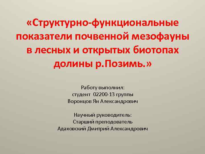 «Структурно-функциональные показатели почвенной мезофауны в лесных и открытых биотопах долины р. Позимь. »