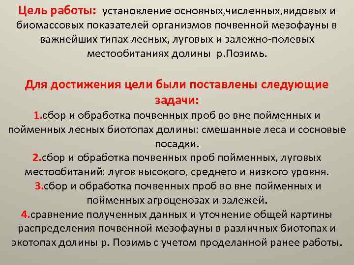 Цель работы: установление основных, численных, видовых и биомассовых показателей организмов почвенной мезофауны в важнейших
