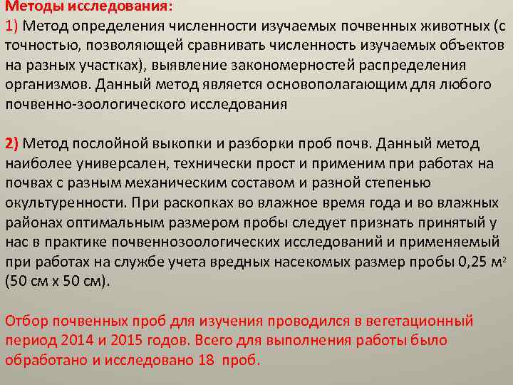 Методы исследования: 1) Метод определения численности изучаемых почвенных животных (с точностью, позволяющей сравнивать численность