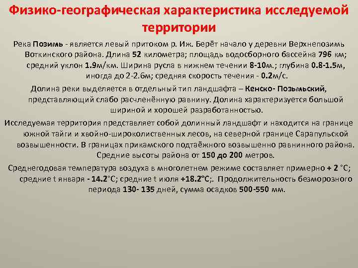 Физико-географическая характеристика исследуемой территории Река Позимь - является левый притоком р. Иж. Берёт начало