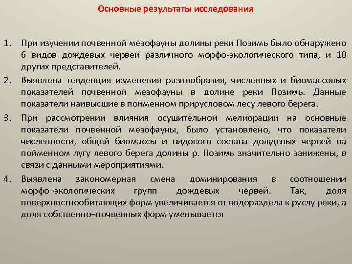 Основные результаты исследования 1. При изучении почвенной мезофауны долины реки Позимь было обнаружено 6
