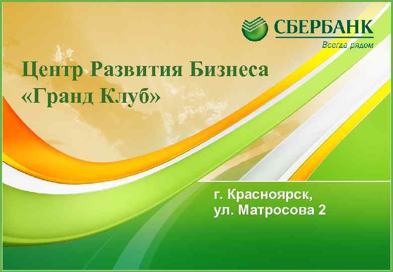 Центр Развития Бизнеса «Гранд Клуб» г. Красноярск, ул. Матросова 2 УМБ 