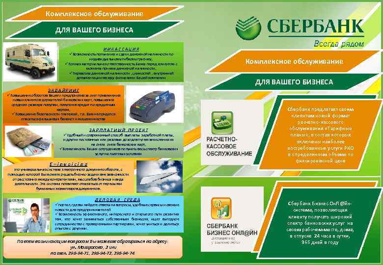 Комплексное обслуживание ДЛЯ ВАШЕГО БИЗНЕСА ИНКАССАЦИЯ üВозможность получения и сдачи денежной наличности по индивидуальному