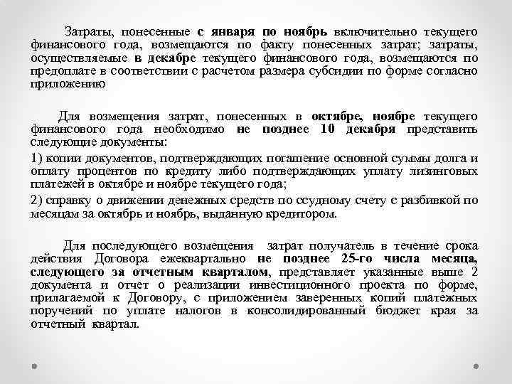  Затраты, понесенные с января по ноябрь включительно текущего финансового года, возмещаются по факту