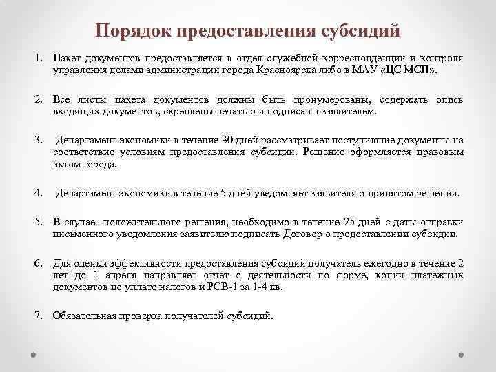 Порядок предоставления субсидий 1. Пакет документов предоставляется в отдел служебной корреспонденции и контроля управления