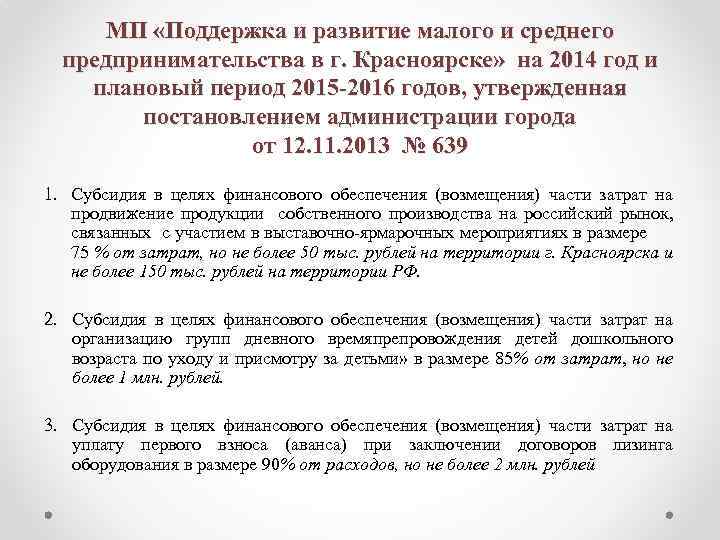 МП «Поддержка и развитие малого и среднего предпринимательства в г. Красноярске» на 2014 год