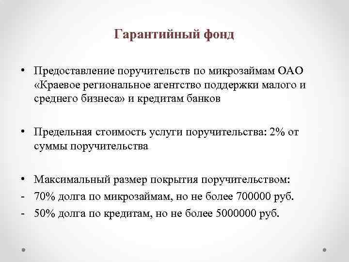 Гарантийный фонд • Предоставление поручительств по микрозаймам ОАО «Краевое региональное агентство поддержки малого и