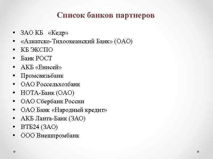 Список банков партнеров • • • • ЗАО КБ «Кедр» «Азиатско-Тихоокеанский Банк» (ОАО) КБ