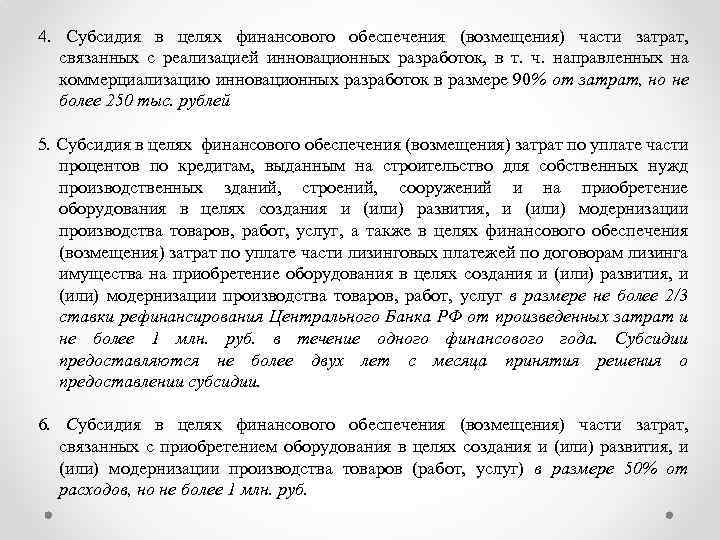 4. Субсидия в целях финансового обеспечения (возмещения) части затрат, связанных с реализацией инновационных разработок,