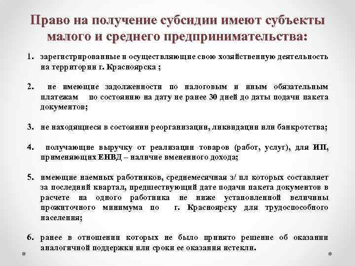 Право на получение субсидии имеют субъекты малого и среднего предпринимательства: 1. зарегистрированные и осуществляющие