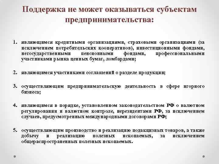 Поддержка не может оказываться субъектам предпринимательства: 1. являющимся кредитными организациями, страховыми организациями (за исключением
