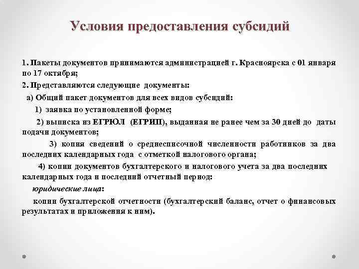 Условия предоставления субсидий 1. Пакеты документов принимаются администрацией г. Красноярска с 01 января по