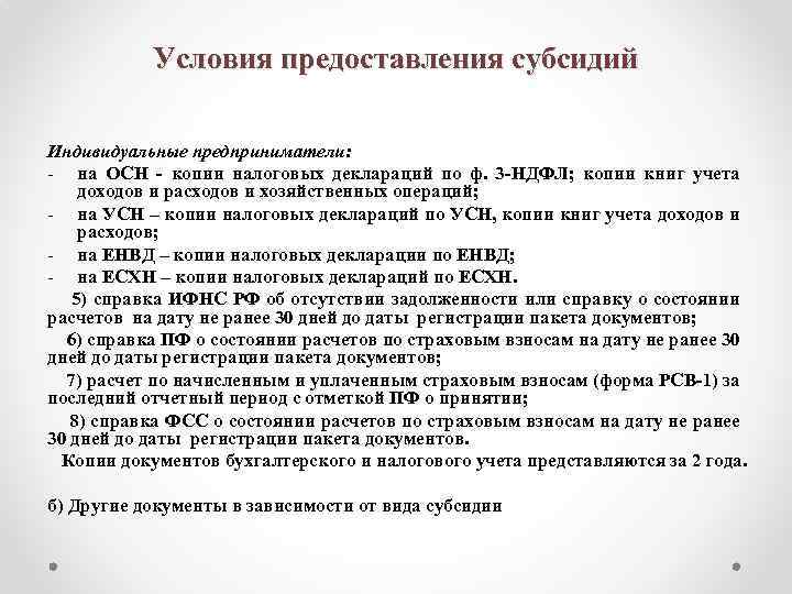 Условия предоставления субсидий Индивидуальные предприниматели: - на ОСН - копии налоговых деклараций по ф.