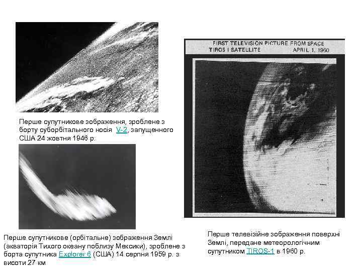 Перше супутникове зображення, зроблене з борту суборбітального носія V-2, запущенного США 24 жовтня 1946