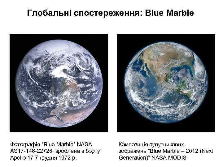 Глобальні спостереження: Blue Marble Фотографія “Blue Marble” NASA AS 17 -148 -22726, зроблена з