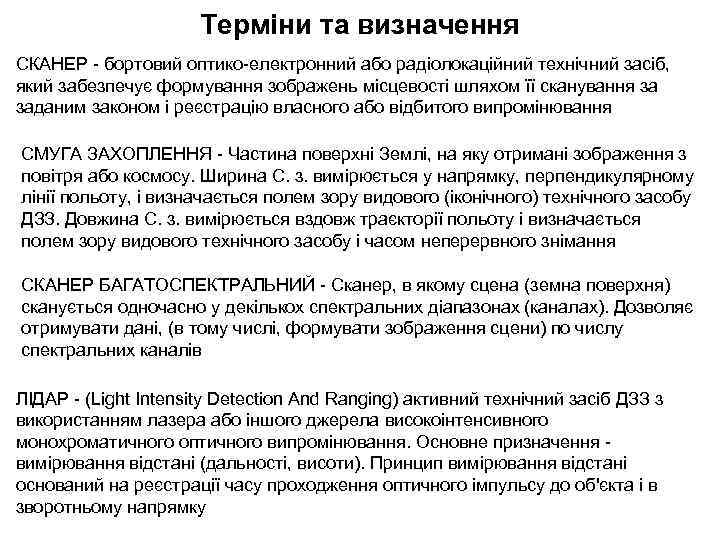 Терміни та визначення СКАНЕР - бортовий оптико-електронний або радіолокаційний технічний засіб, який забезпечує формування