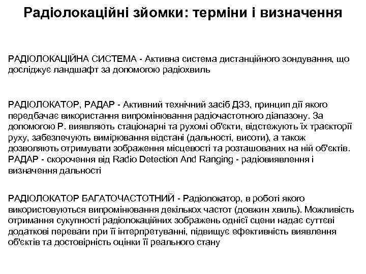 Радіолокаційні зйомки: терміни і визначення РАДІОЛОКАЦІЙНА СИСТЕМА - Активна система дистанційного зондування, що досліджує