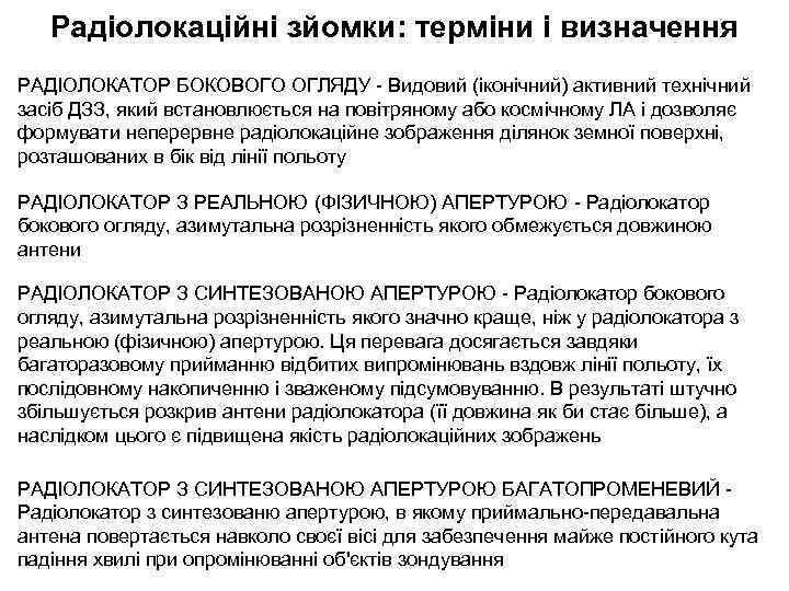 Радіолокаційні зйомки: терміни і визначення РАДІОЛОКАТОР БОКОВОГО ОГЛЯДУ - Видовий (іконічний) активний технічний засіб