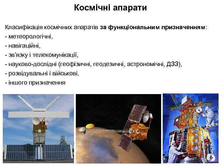 Космічні апарати Класифікація космічних апаратів за функціональним призначенням: - метеорологічні, - навігаційні, - зв’язку